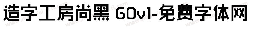 造字工房尚黑 G0v1字体转换